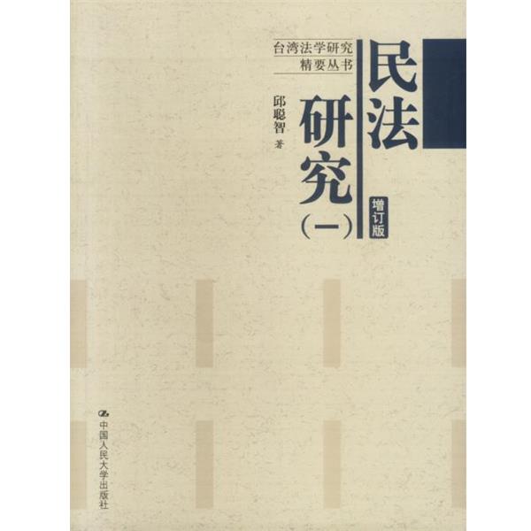 【正版书籍】 民法研究 增订版 邱聪智 著 中国人民大学出版社