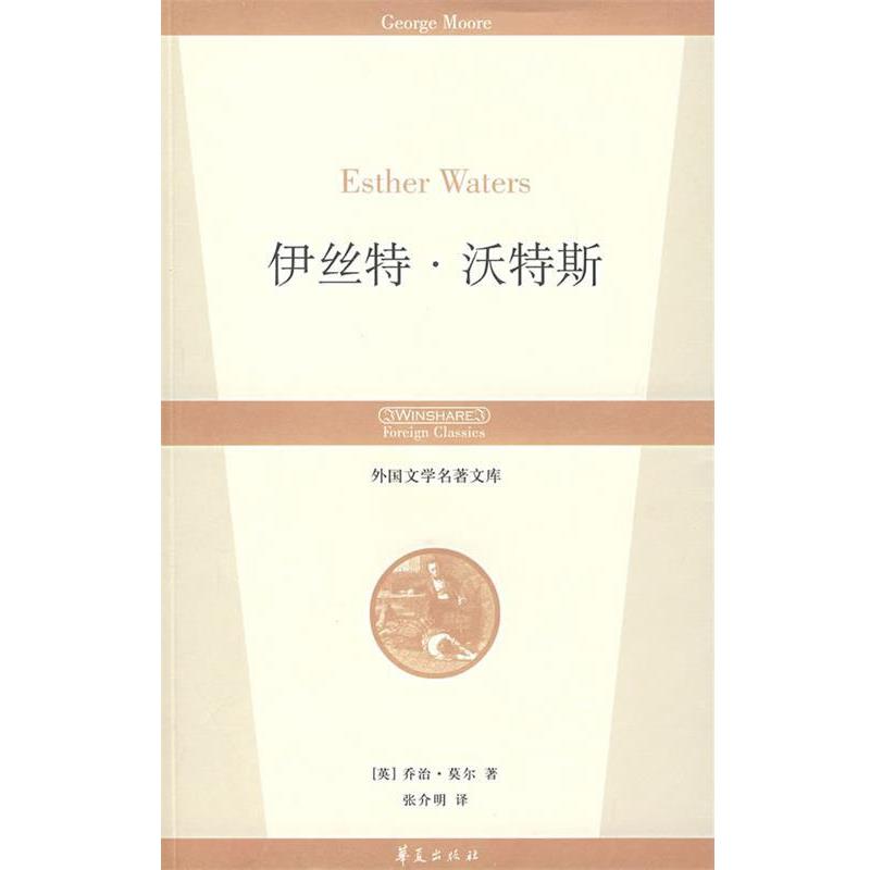 【正版书籍】 伊丝特·沃特斯 (英)莫尔 著,张介明 译 华夏出版社