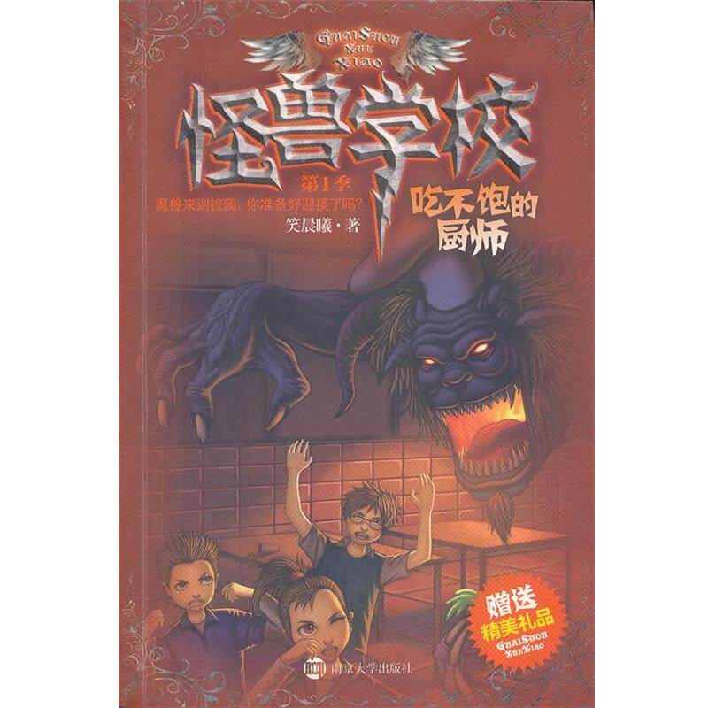 【正版书籍】 〓怪兽学校-季:吃不饱的厨师 笑晨曦 南京大学出版社