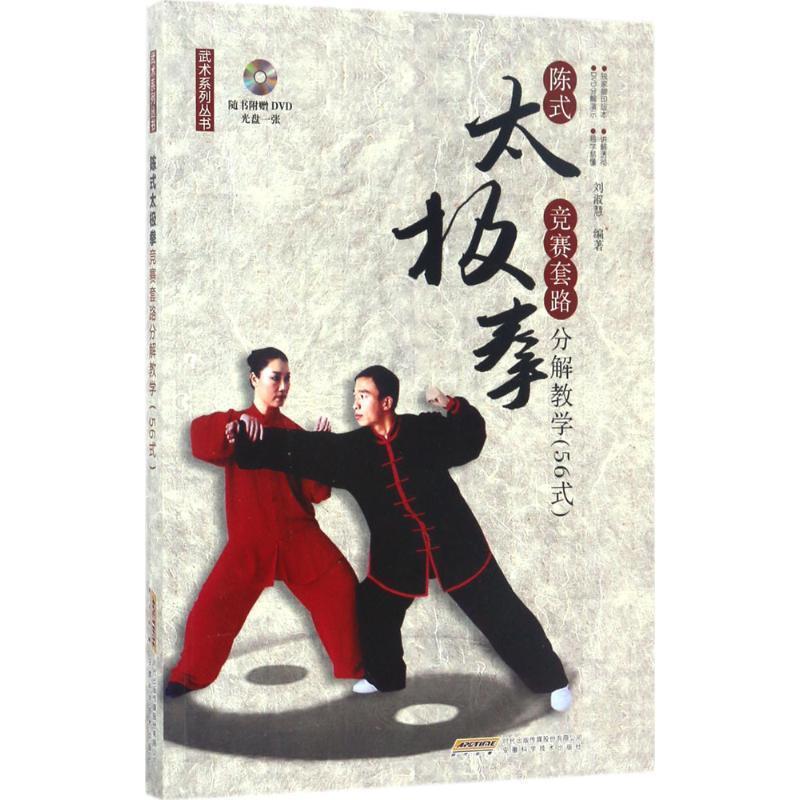 【正版书籍】 陈式太极拳竞赛套路分解教学56式 刘淑慧 安徽科学技术出版社