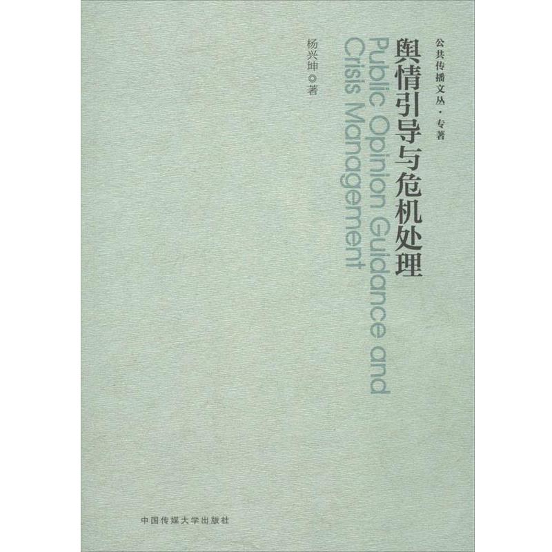 【正版书籍】 舆情引导与危机处理 杨兴坤　著 中国传媒大学出版社