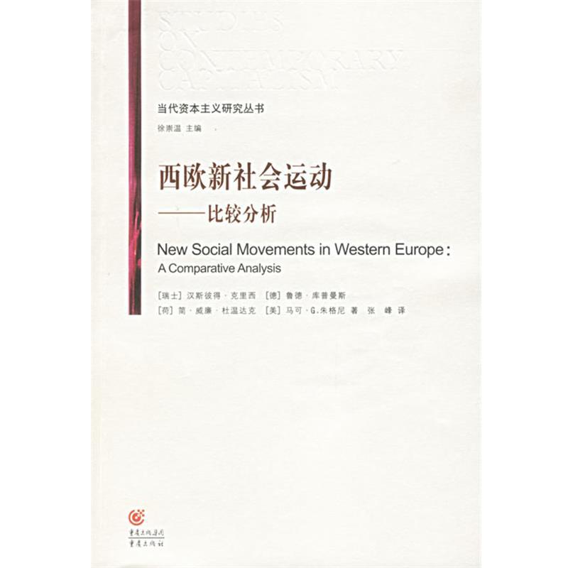 【正版书籍】 西欧新社会运动—比较分析 (瑞士)克里西,张峰 重庆出版社
