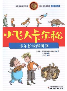 【正版书籍】 小飞人卡尔松:卡尔松设酥饼宴 阿斯特丽德·林格伦 (Lindgren A.), 沈苑苑, 李之义 中国少年儿童出版社