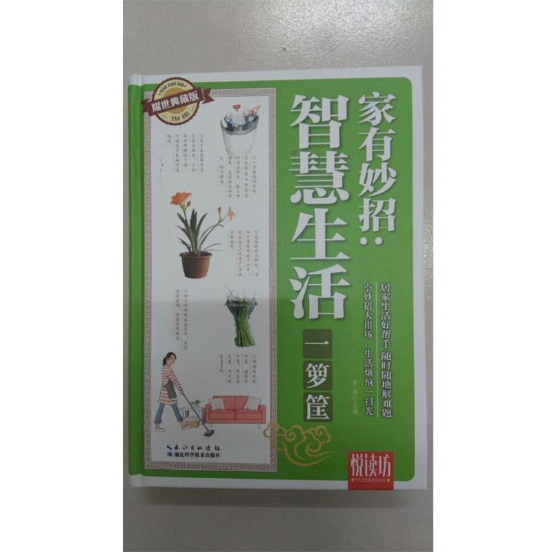 【正版书籍】 悦读坊 家有妙招:智慧生活一箩筐 芳园 编 湖北科学技术出版社