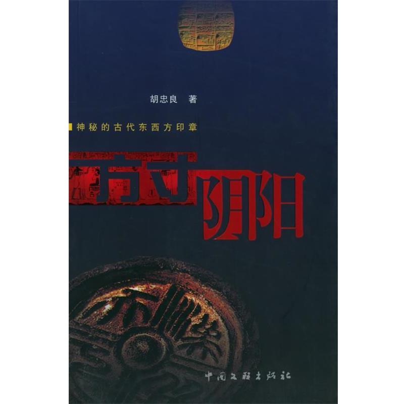 【正版书籍】 方寸阴阳:神秘的古代东西方印章 胡忠良 著 中国文联出版社