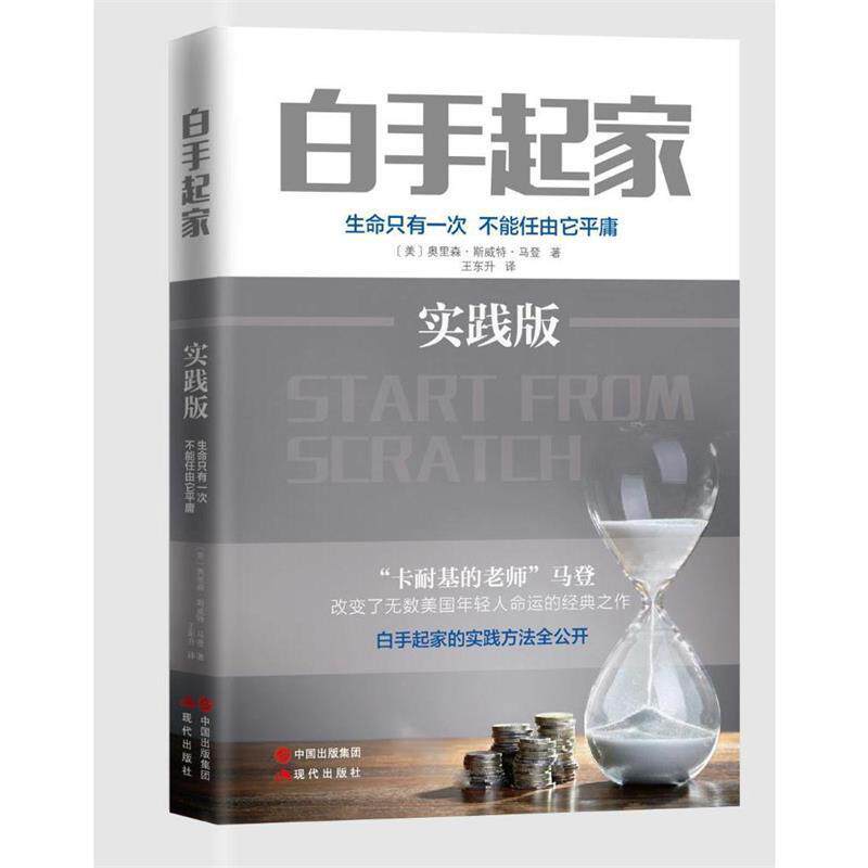 【正版书籍】 白手起家 [美] 奥里森斯威特马登 现代出版社