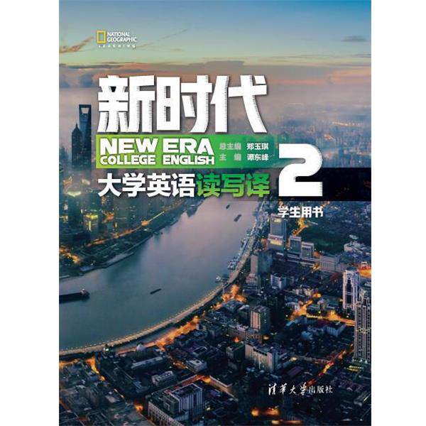 【正版书籍】 新时代大学英语 读写译学生用书2 郑玉琪,谭东峰,赵岚,唐国跃,邢倩,陈旭,寇艳艳,程丹 清华大学出版社