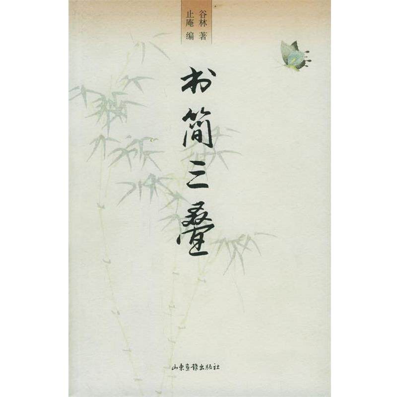 【正版书籍】 书简三叠 谷林 著,止庵 编 山东画报出版社