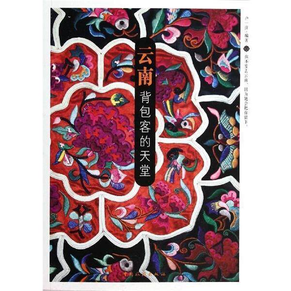 【正版书籍】 云南背包客的天堂 卢一萍 著 中国旅游出版社