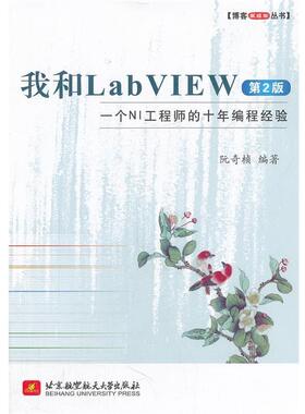 【正版书籍】 我和LabVIEW:一个NI工程师的十年编程经验 阮奇桢编著 北京航空航天大学出版社