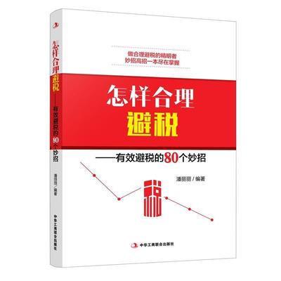 【正版书籍】 怎样合理避税-有效避税的80个妙招 潘丽丽 中华工商联合出版社