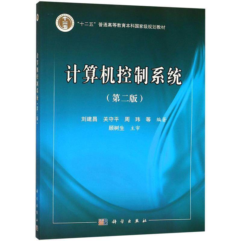 【正版书籍】 计算机控制系统 刘建昌 等 科学出版社
