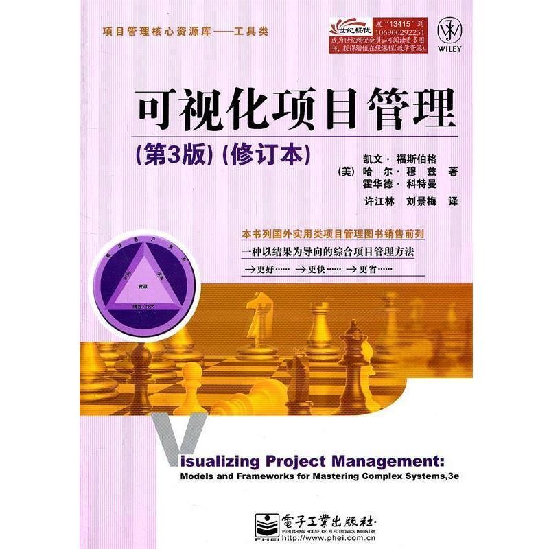【正版书籍】 可视化项目管理 (美)福斯伯格　等著 电子工业出版社