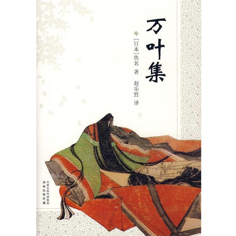 【正版书籍】 万叶集 (日)佚名 著,赵乐甡 译 译林出版社