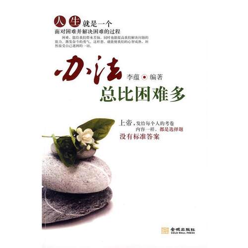 【正版书籍】 办法总比困难多 李蕴　编著 金城出版社