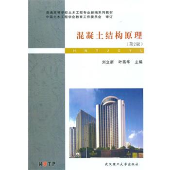 【正版书籍】 混凝土结构原理 刘立新 武汉理工大学出版社