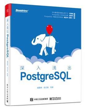 【正版书籍】 深入浅出PostgreSQL 屠要峰 电子工业出版社