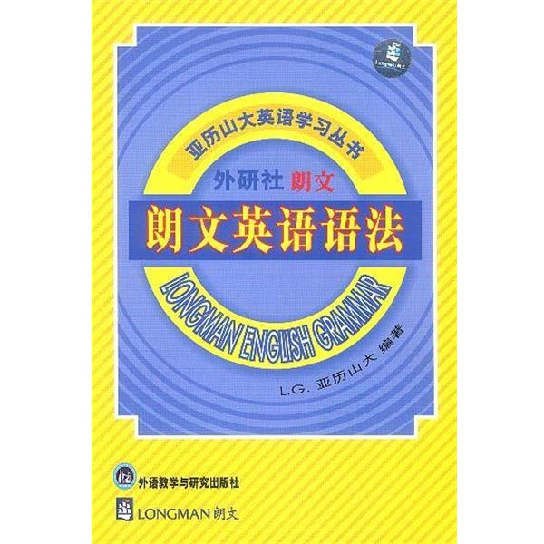【正版书籍】 朗文英语语法 路易斯·亚历山大 雷航 甘美华等 外语教学与研究出版社