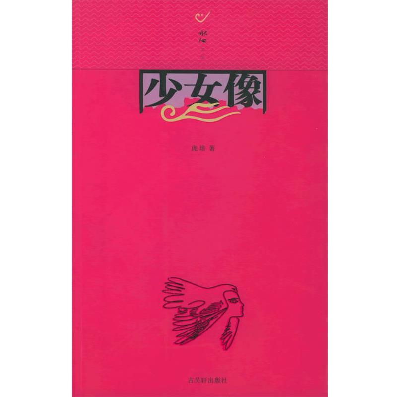 【正版书籍】 少女像 庞培 著 古吴轩出版社