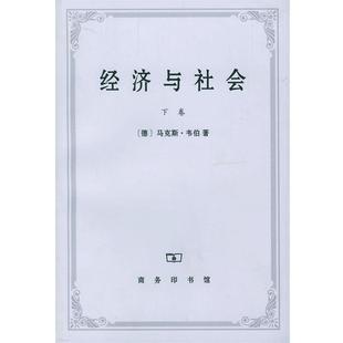 【正版书籍】 经济与社会 (德)马·韦伯 著,林荣远 译 商务印书馆