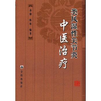 【正版书籍】 类风湿性关节炎中医 苏励,陈琼著 金盾出版社