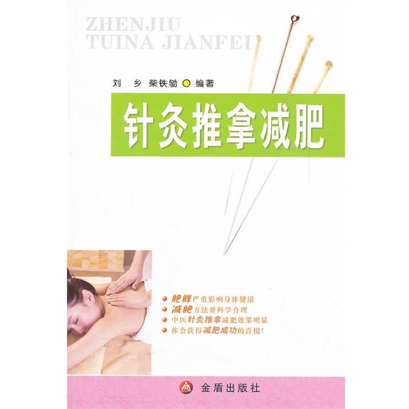 【正版书籍】 针灸推拿减肥 刘乡,柴铁劬 编著 金盾出版社