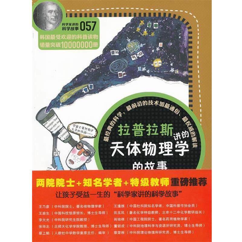 【正版书籍】 科学家讲的科学故事057 拉普拉斯讲的天体物理学的故事 (韩)宋恩永 著,吴荣华 译 云南教育出版社