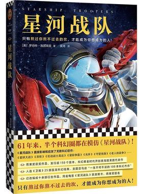 【正版书籍】 星河战队 (美)罗伯特·海因莱因(RobertA.Heinlein) 上海文艺出版社