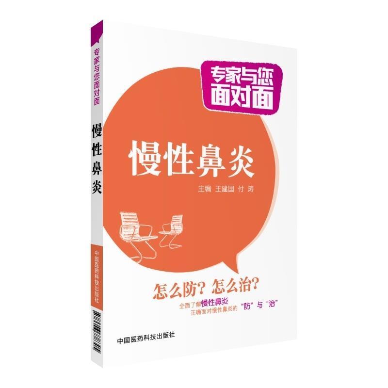 【正版书籍】 慢性鼻炎-专家与您面对面 王建国,付涛 编 中国医药科技出版社