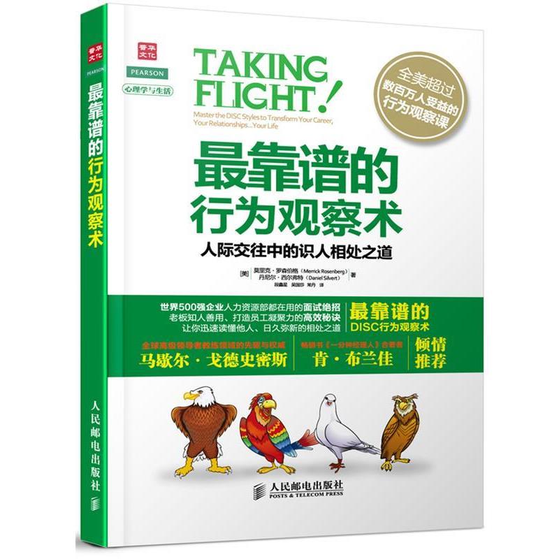 【正版书籍】 靠谱的行为观察术:人际交往中的识人相处之道 [美]莫里克·罗森伯格(Merrick Rosenberg)　丹尼尔·西尔弗特(Daniel