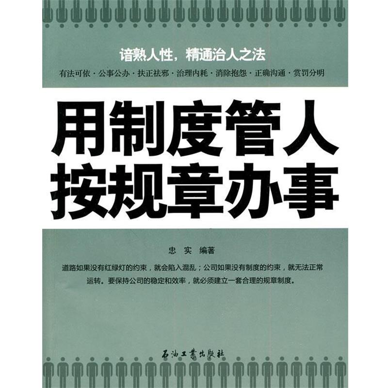 【正版书籍】 用制度管人，按规章办事 忠实 编著 石油工业出版社