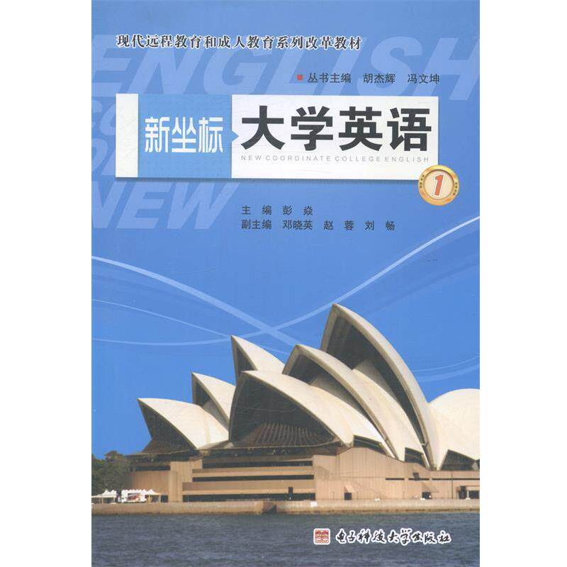 【正版书籍】 新坐标大学英语1 彭焱 编 电子科技大学出版社