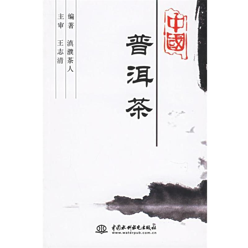 【正版书籍】 中国普洱茶 滇濮茶人 编著 水利水电出版社