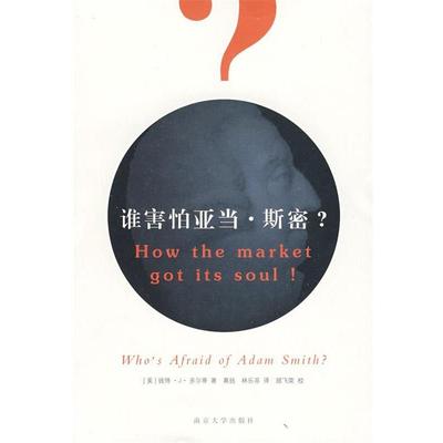 【正版书籍】 谁害怕亚当·斯密？ (美)多尔蒂　著,葛扬,林乐芬　译 南京大学出版社