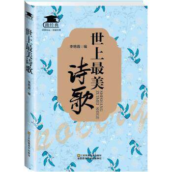 【正版书籍】 世上最美诗歌 《微经典》编委会 编 江苏凤凰美术出版社
