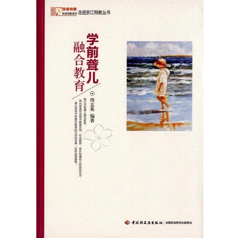 【正版书籍】 学前聋儿融合教育 周志英 中国轻工业出版社
