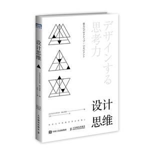 设计思维 东京大学思维素养访谈集2 人民邮电出版 正版 社 横山祯德 书籍 东京大学EMP 日