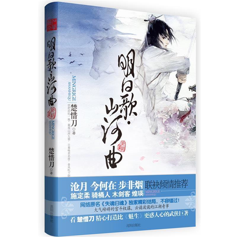 【正版书籍】 明日歌·山河曲 楚惜刀　著 沈阳出版社