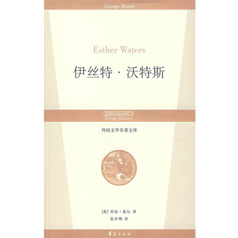 【正版书籍】 伊丝特·沃特斯 (英)莫尔 著,张介明 译 华夏出版社