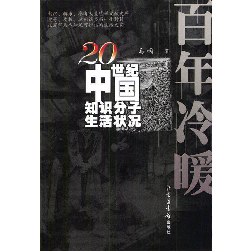 【正版书籍】 百年冷暖：20世纪中国知识分子生活状况 马嘶 著 北京图书馆出版社