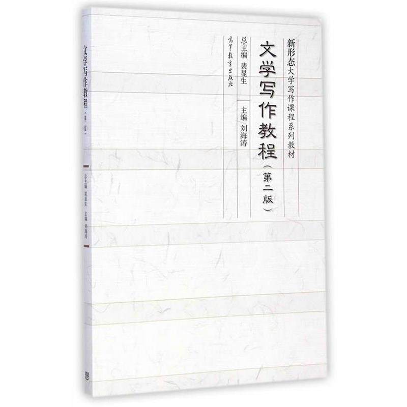 【正版书籍】 文学写作教程 刘海涛 主编 高等教育出版社
