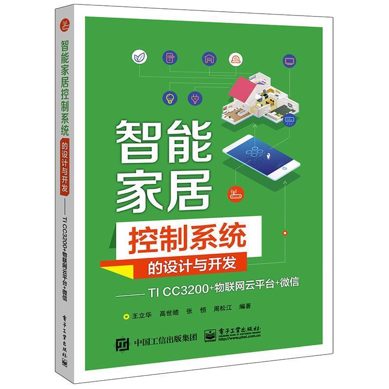 【正版书籍】 智能家居控制系统的设计与开发――TI CC3200+物联网云平台+ 王立华 电子工业出版社