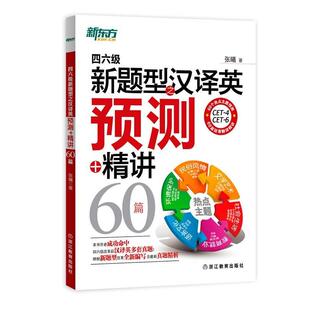 【正版书籍】 四六级新题型之汉译英预测+精讲60篇 张曦　著 浙江教育出版社