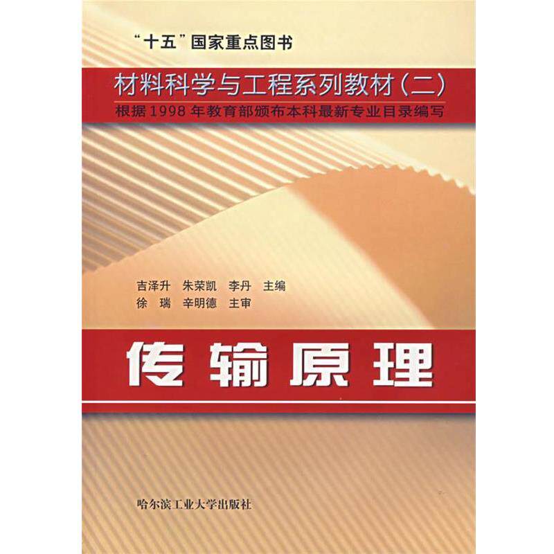 【正版书籍】 高等学校“十一五”规划教材·材料科学与工程系列二:传输原理 吉泽升 等 编 哈尔滨工业大学出版社