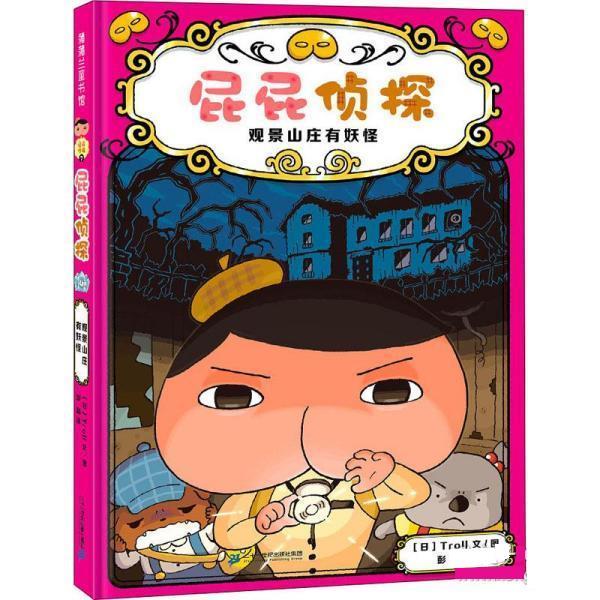 【正版书籍】 屁屁侦探 观景山庄有妖怪 [日]Troll 二十一世纪出版社