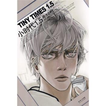 【正版书籍】 小时代1.5青木时代:VOL.1 郭敬明,陌一飞 著 湖北长江出版集团,长江文艺出版社