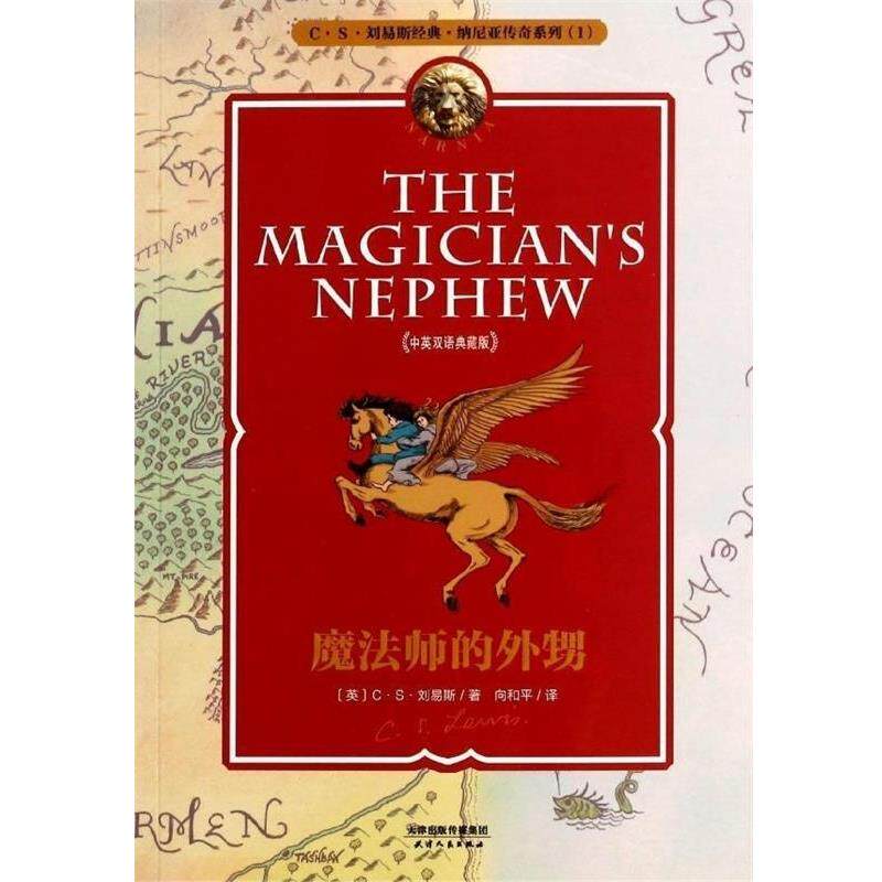 【正版书籍】 #魔法师的外甥 [英] C·S·刘易斯 著 天津人民出版社 - 实物图