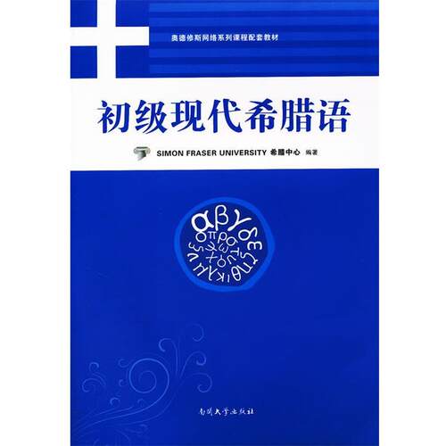 【正版书籍】 初级现代希腊语 西门菲沙大学希腊中心　编著,黄霄音　译 南开大学出版社