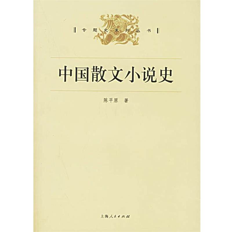 【正版书籍】 中国散文小说史 陈平原 著 上海人民出版社