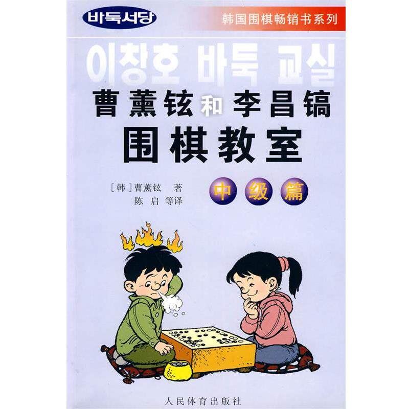 【正版书籍】 曹薰铉和李昌镐围棋教室--中级篇 人民体育出版社